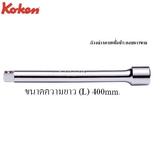 SKI - สกี จำหน่ายสินค้าหลากหลาย และคุณภาพดี | KOKEN 2760-16 ข้อต่อ 1/4นิ้ว-16นิ้ว (400mm)